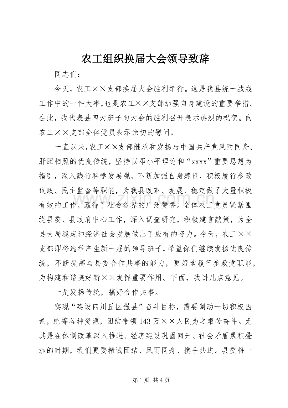 农工组织换届大会领导致辞.docx_第1页