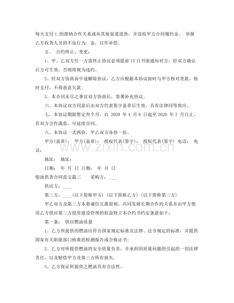 柴油供货合同_柴油供货合同格式.docx_第3页