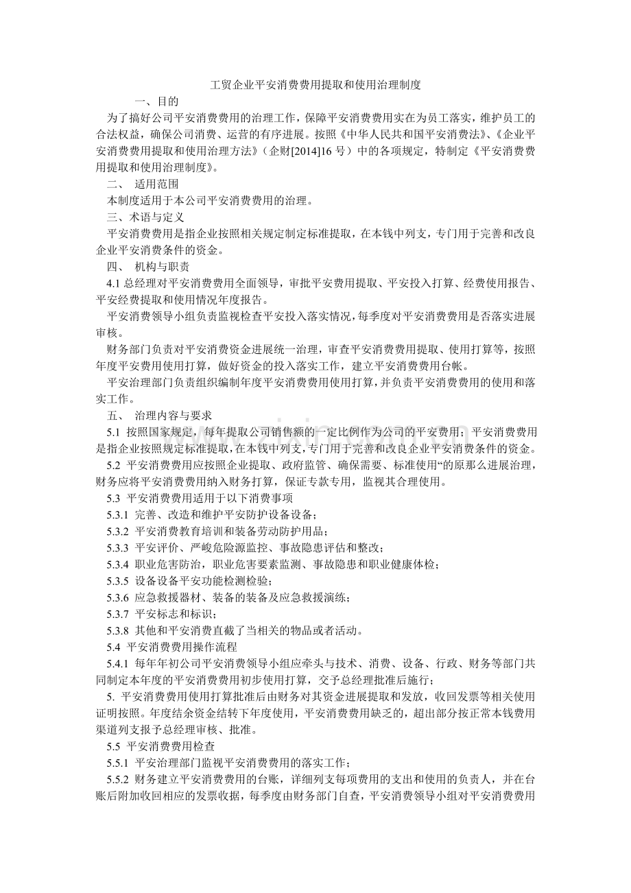 工贸企业安全生产费用提取和使用管理制度.doc_第1页