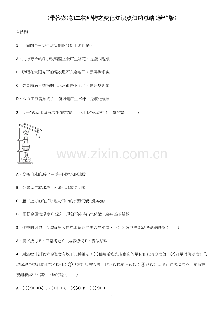 (带答案)初二物理物态变化知识点归纳总结.docx_第1页