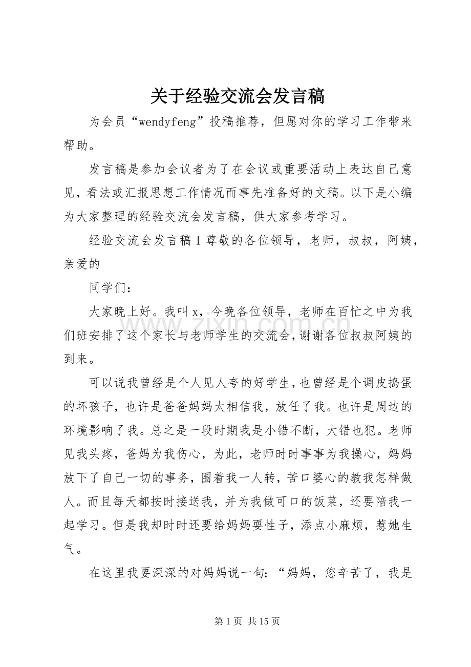 关于经验交流会发言.docx_第1页