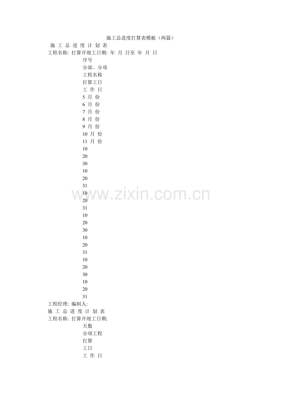 施工总ۥ进度计划表模板（两篇）.doc_第1页