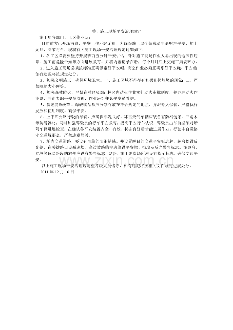 关于施工现场安全管理规定.doc_第1页