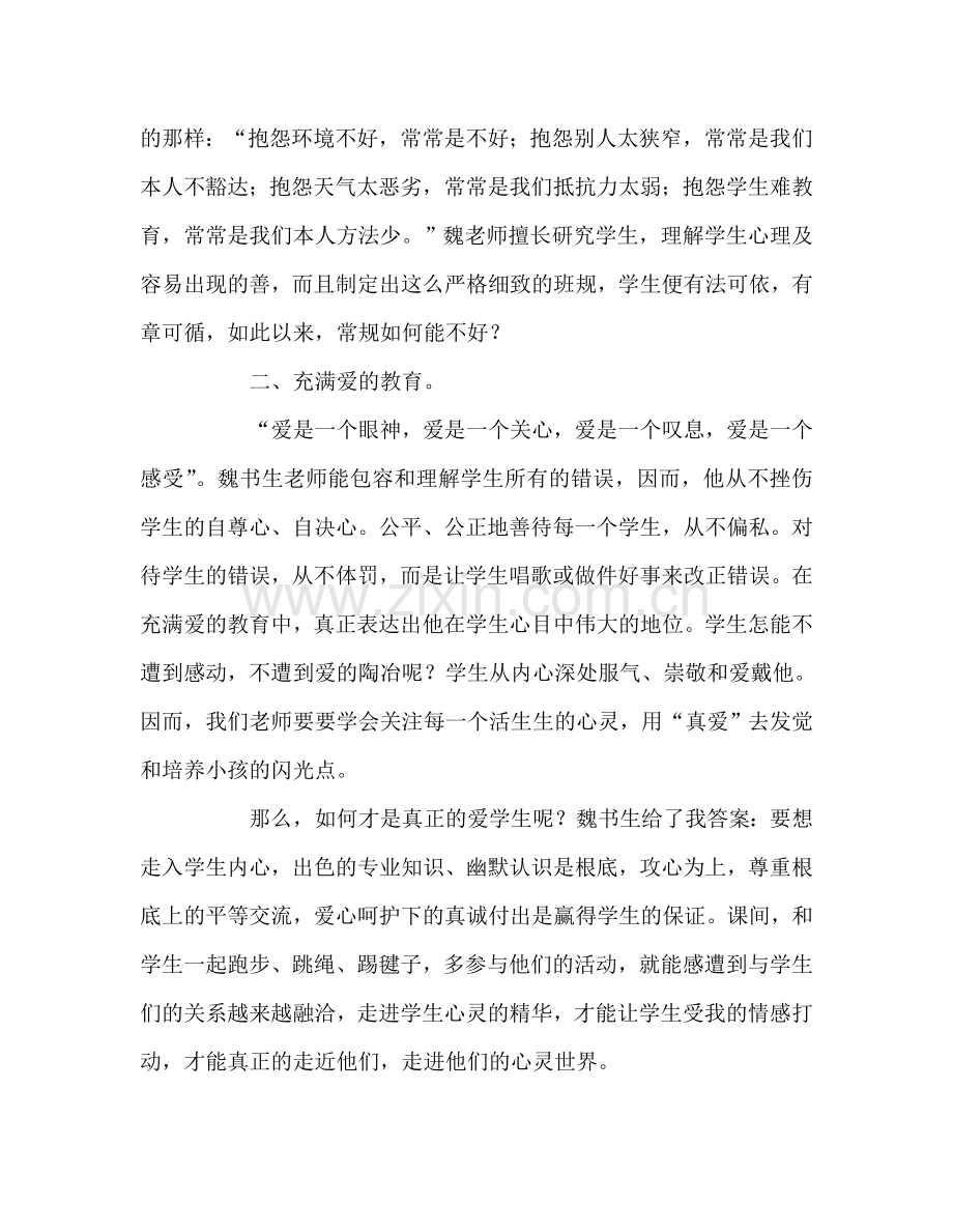 教师个人参考计划总结读《魏书生教学工作漫谈》有感.doc_第2页