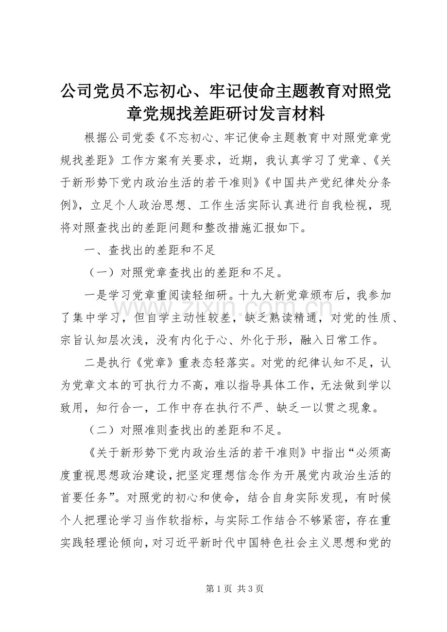 公司党员不忘初心、牢记使命主题教育对照党章党规找差距研讨发言材料.docx_第1页