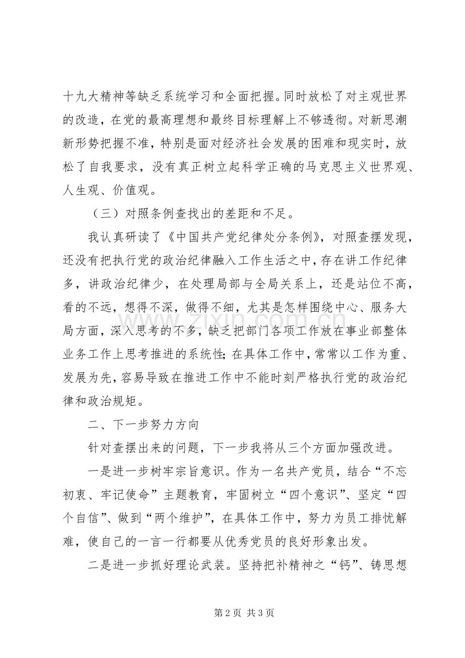 公司党员不忘初心、牢记使命主题教育对照党章党规找差距研讨发言材料.docx_第2页