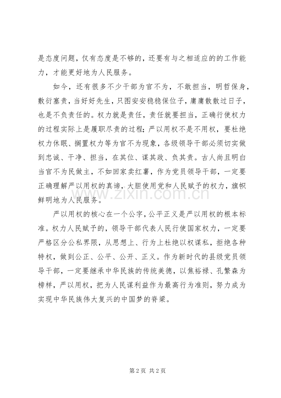 “严以用权”专题研讨会发言（市委书记）.docx_第2页