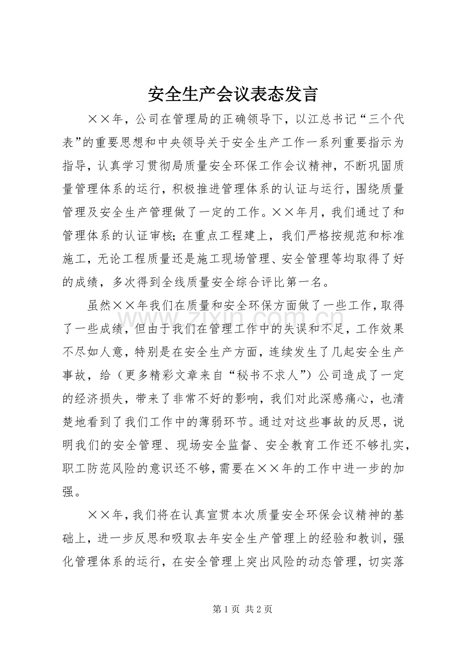 安全生产会议表态发言材料.docx_第1页