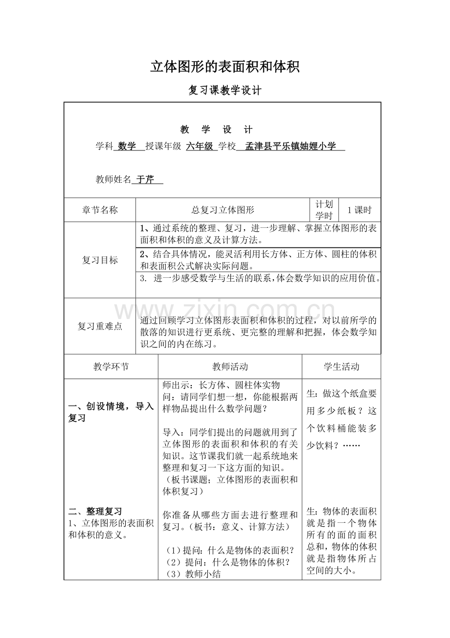 立体图形表面积和体积复习教案.doc_第1页