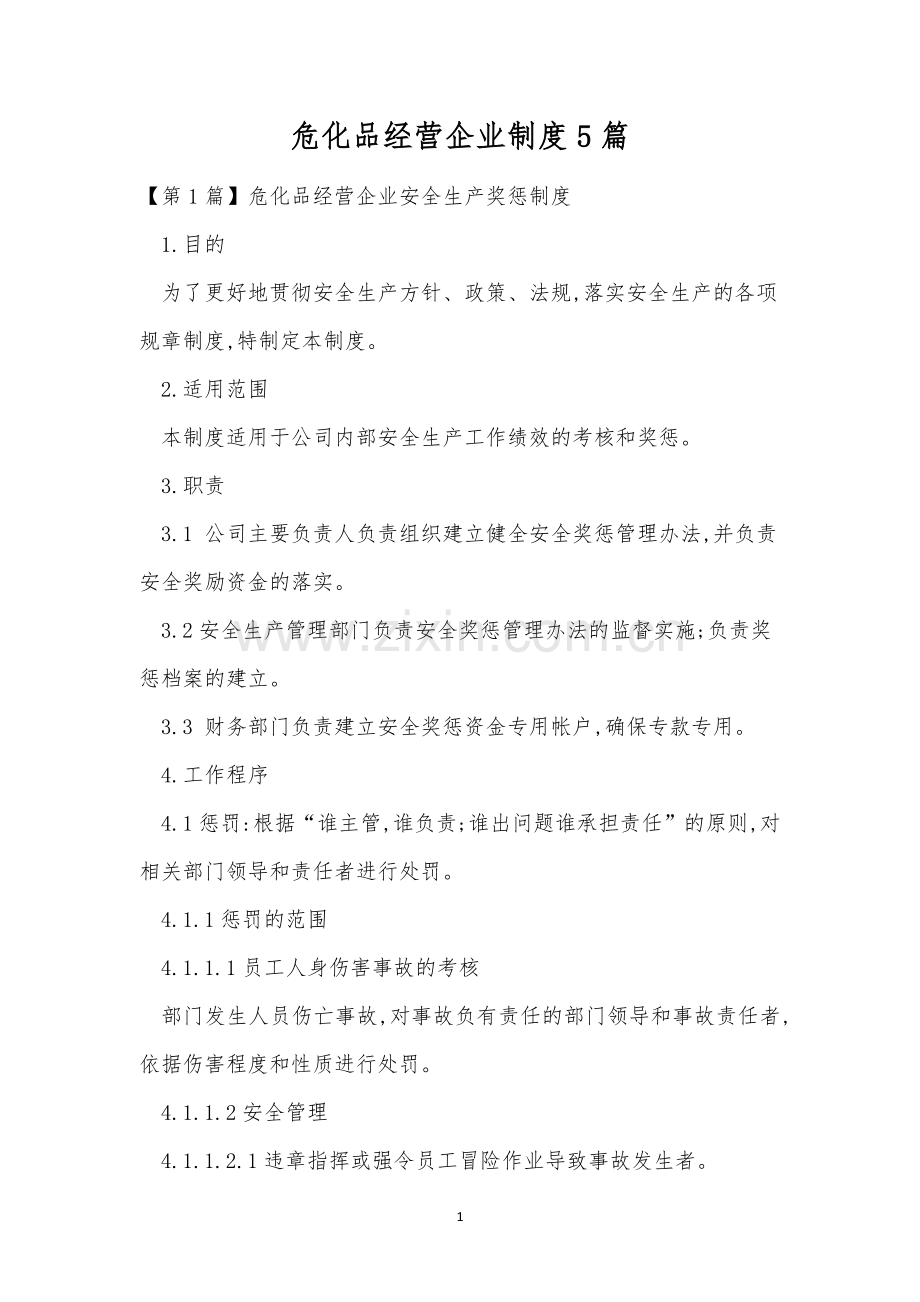 危化品经营企业制度5篇.docx_第1页