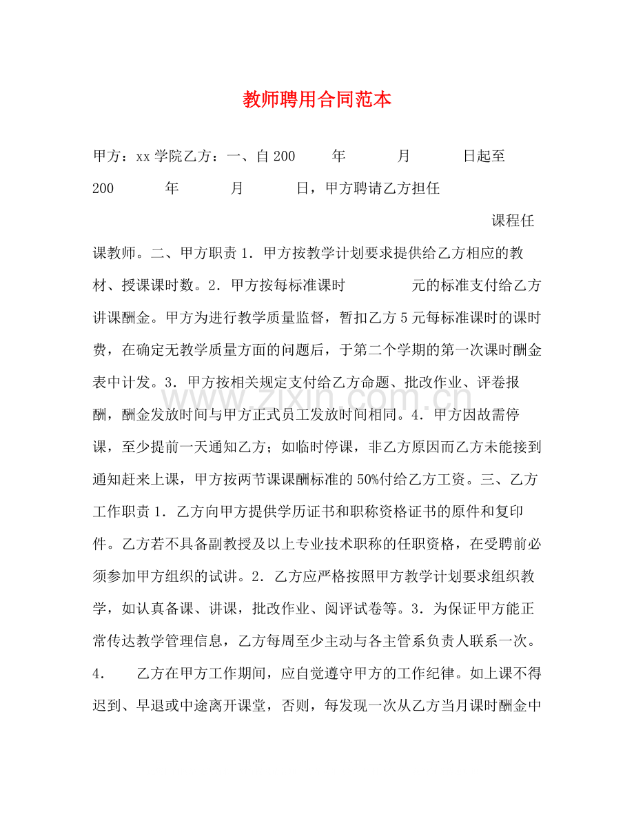 教师聘用合同范本2).docx_第1页