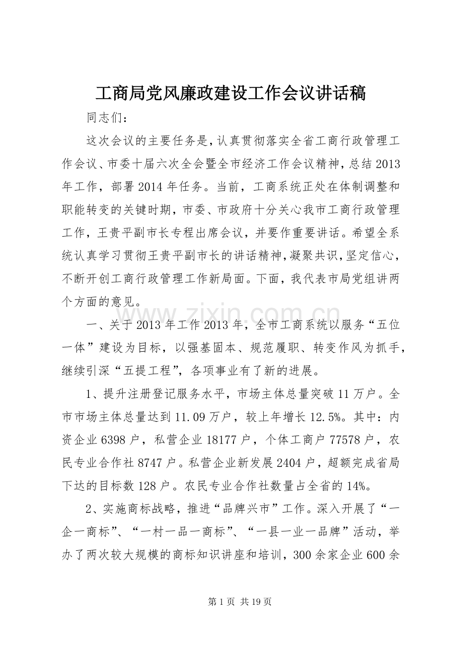 工商局党风廉政建设工作会议讲话稿.docx_第1页