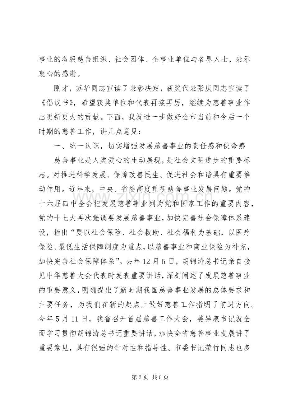 在市区慈善大会上的发言稿.docx_第2页