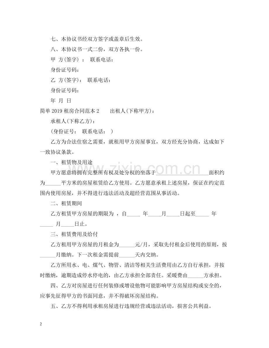 简单租房合同范本大全2.docx_第2页