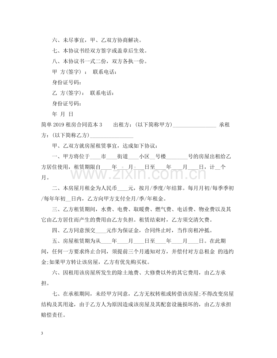 简单租房合同范本大全2.docx_第3页