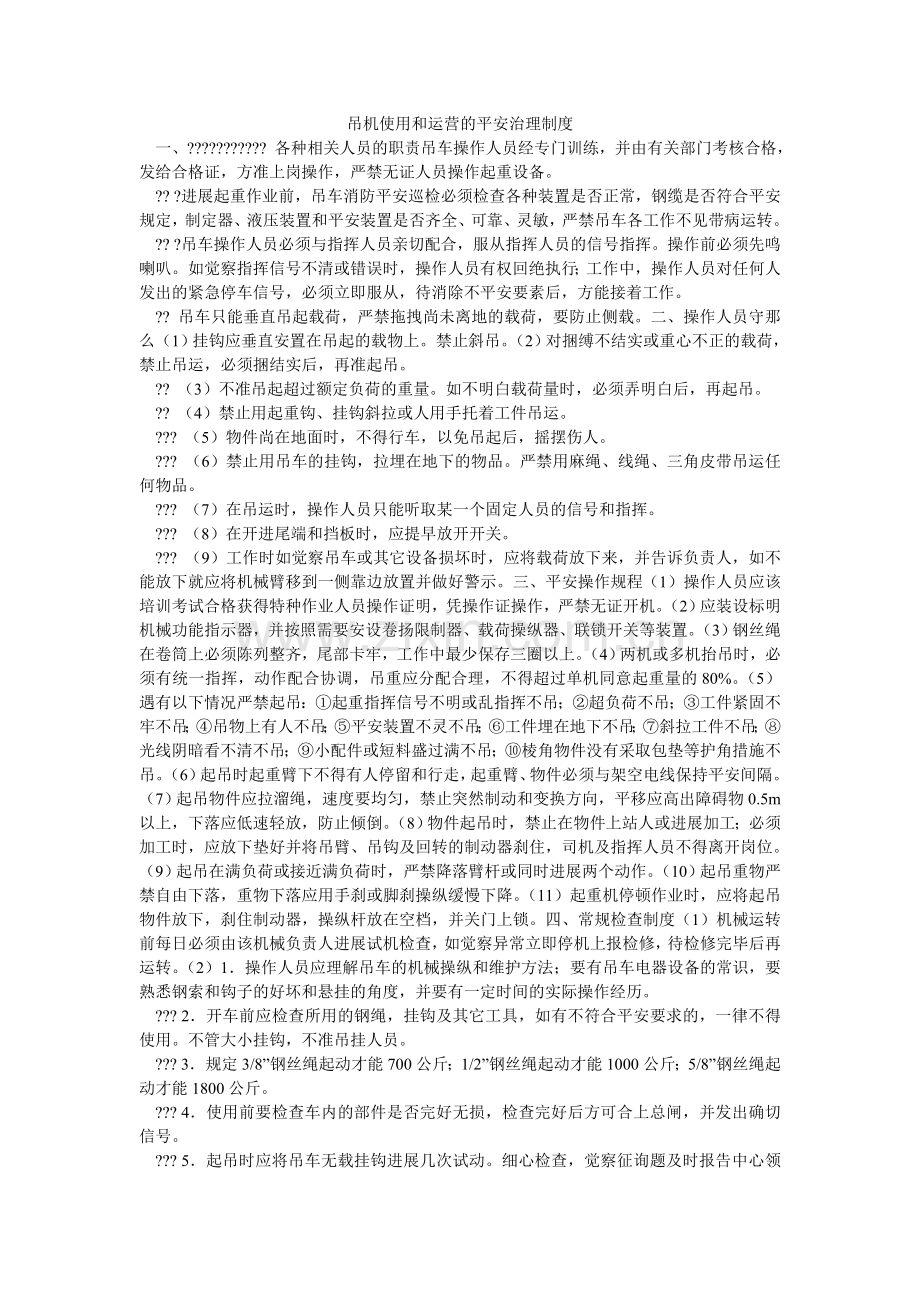 吊机使用和运营的安全管理制度.doc_第1页