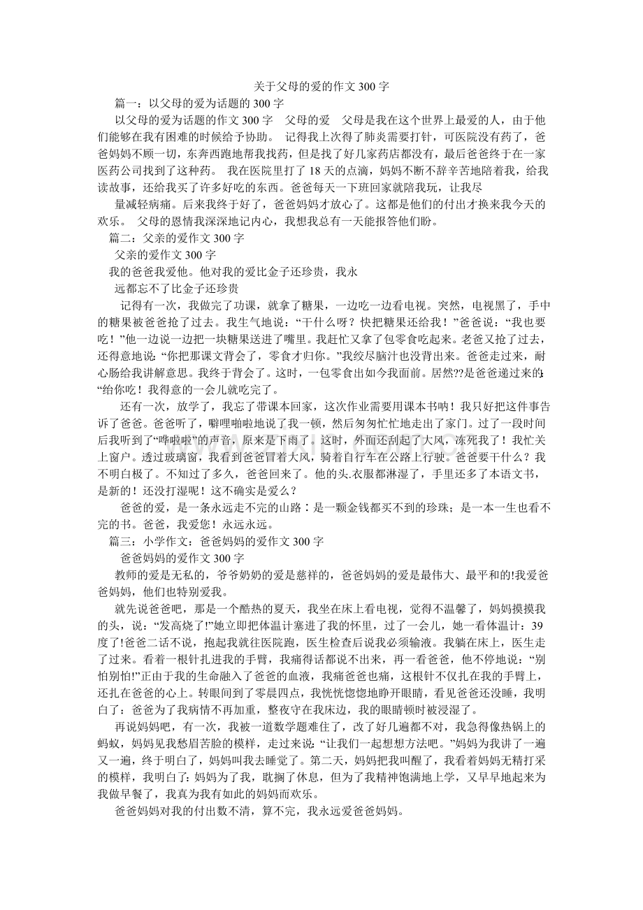 关于父母的爱的作文300字.doc_第1页