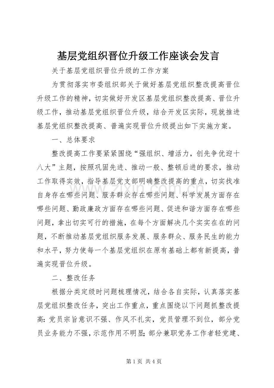 基层党组织晋位升级工作座谈会发言稿 (3).docx_第1页