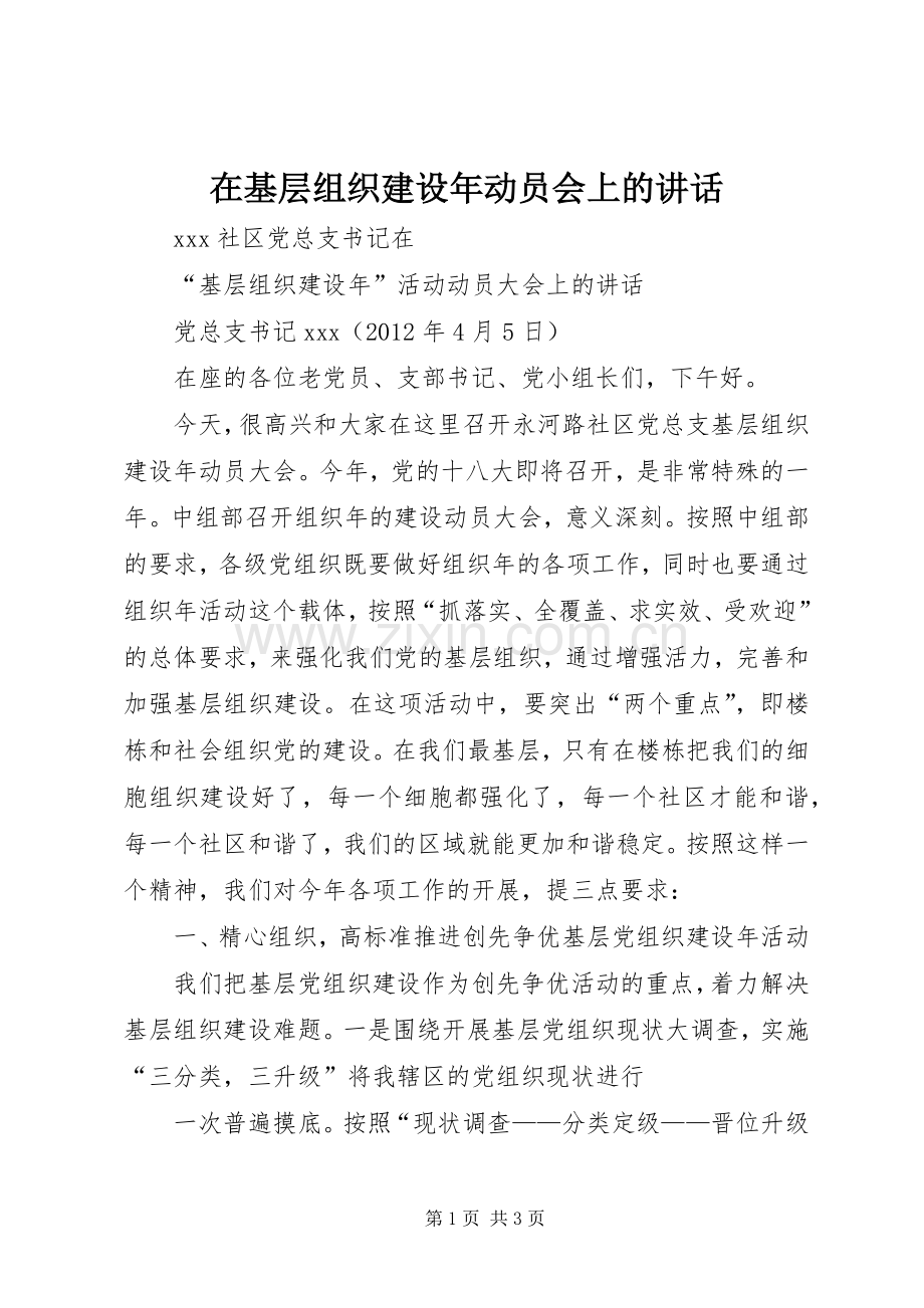 在基层组织建设年动员会上的讲话.docx_第1页