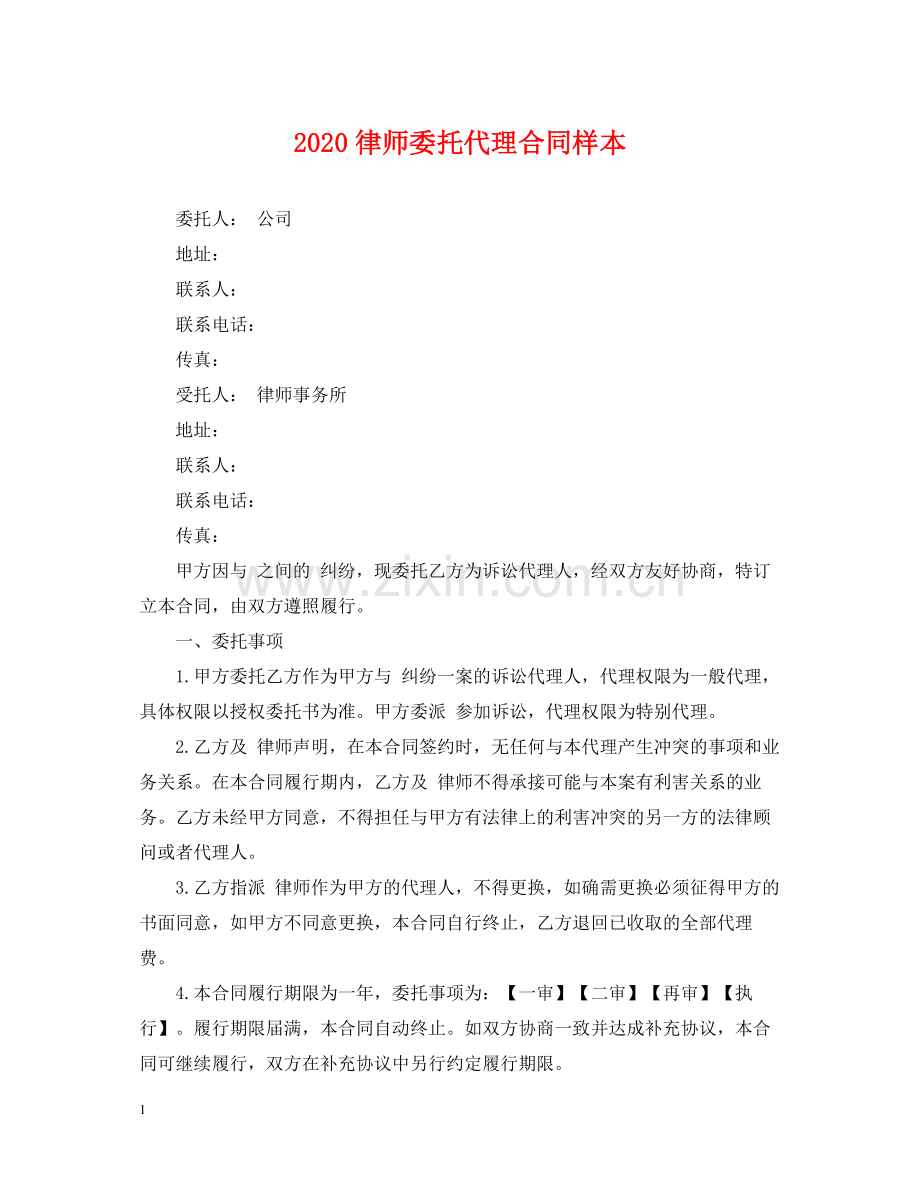 律师委托代理合同样本.docx_第1页