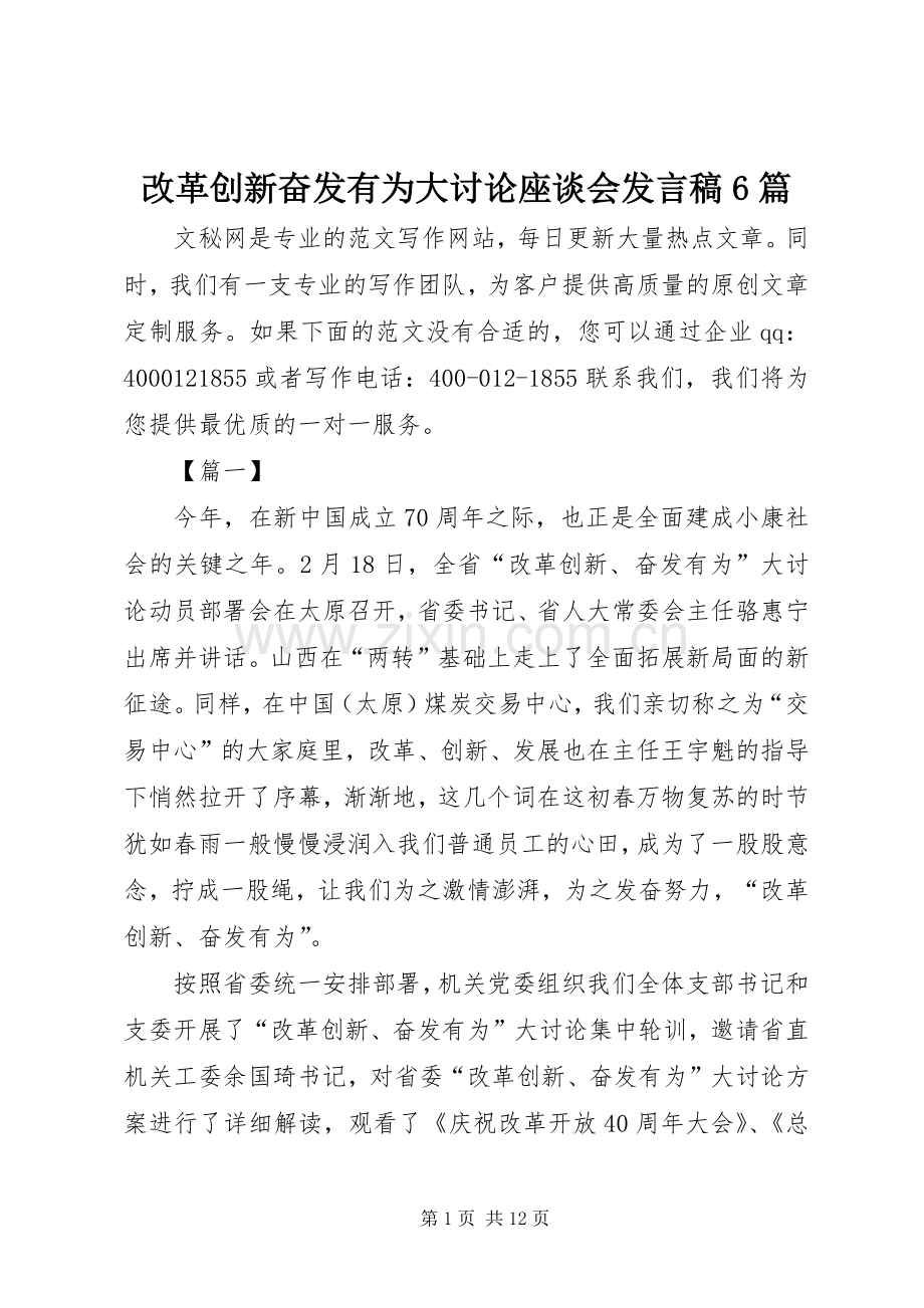 改革创新奋发有为大讨论座谈会发言6篇.docx_第1页