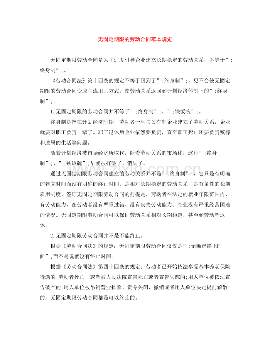 无固定期限的劳动合同范本规定.docx_第1页