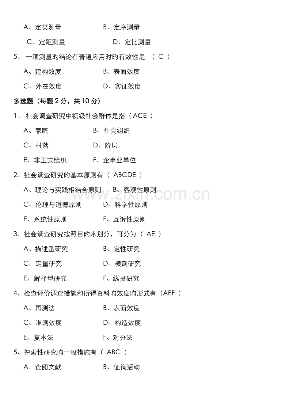 2022年社会调查研究与方法形成性考核册答案与监督学形成性考核册答案新版.doc_第2页