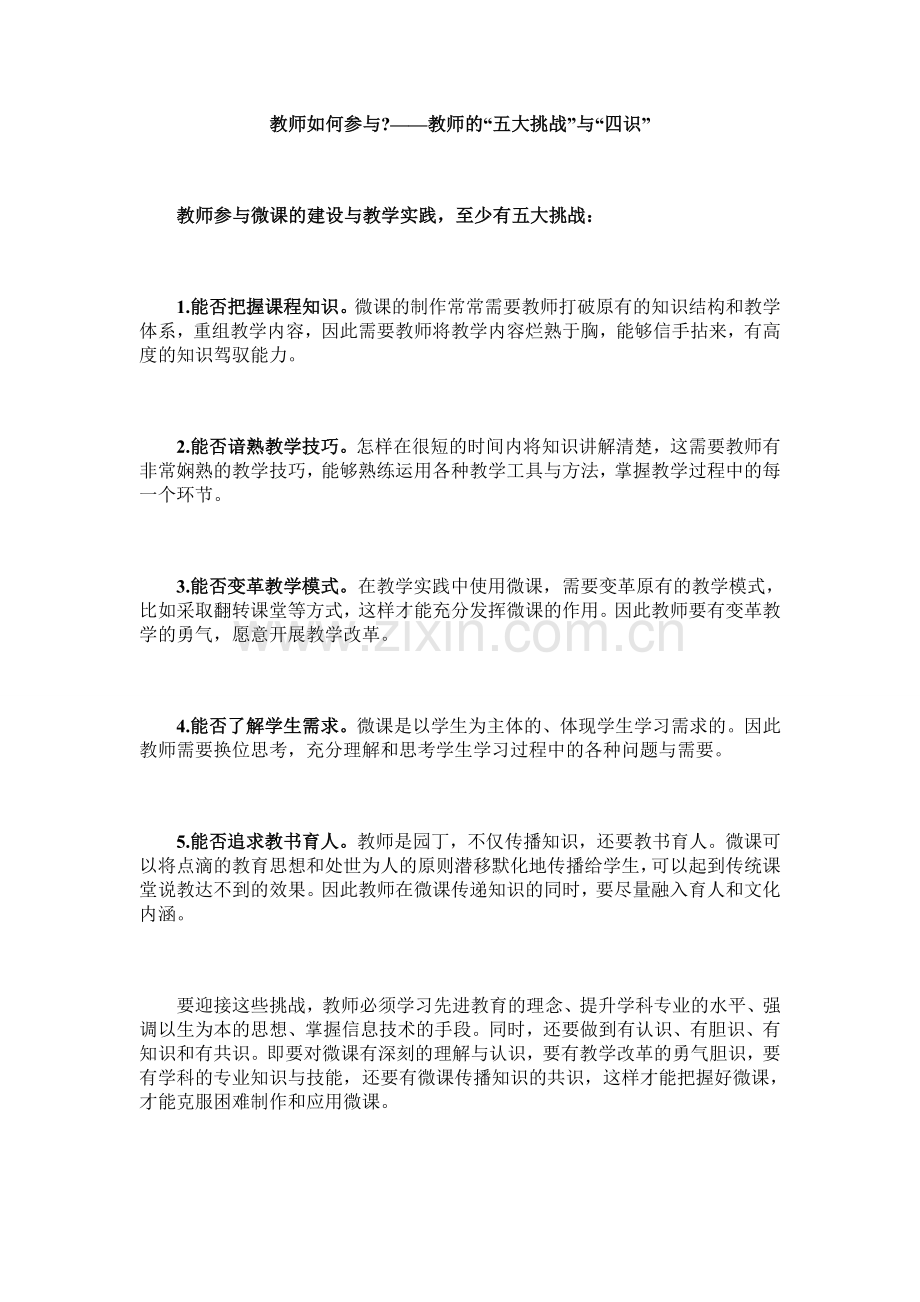 教师的“五大挑战”与“四识”.doc_第1页