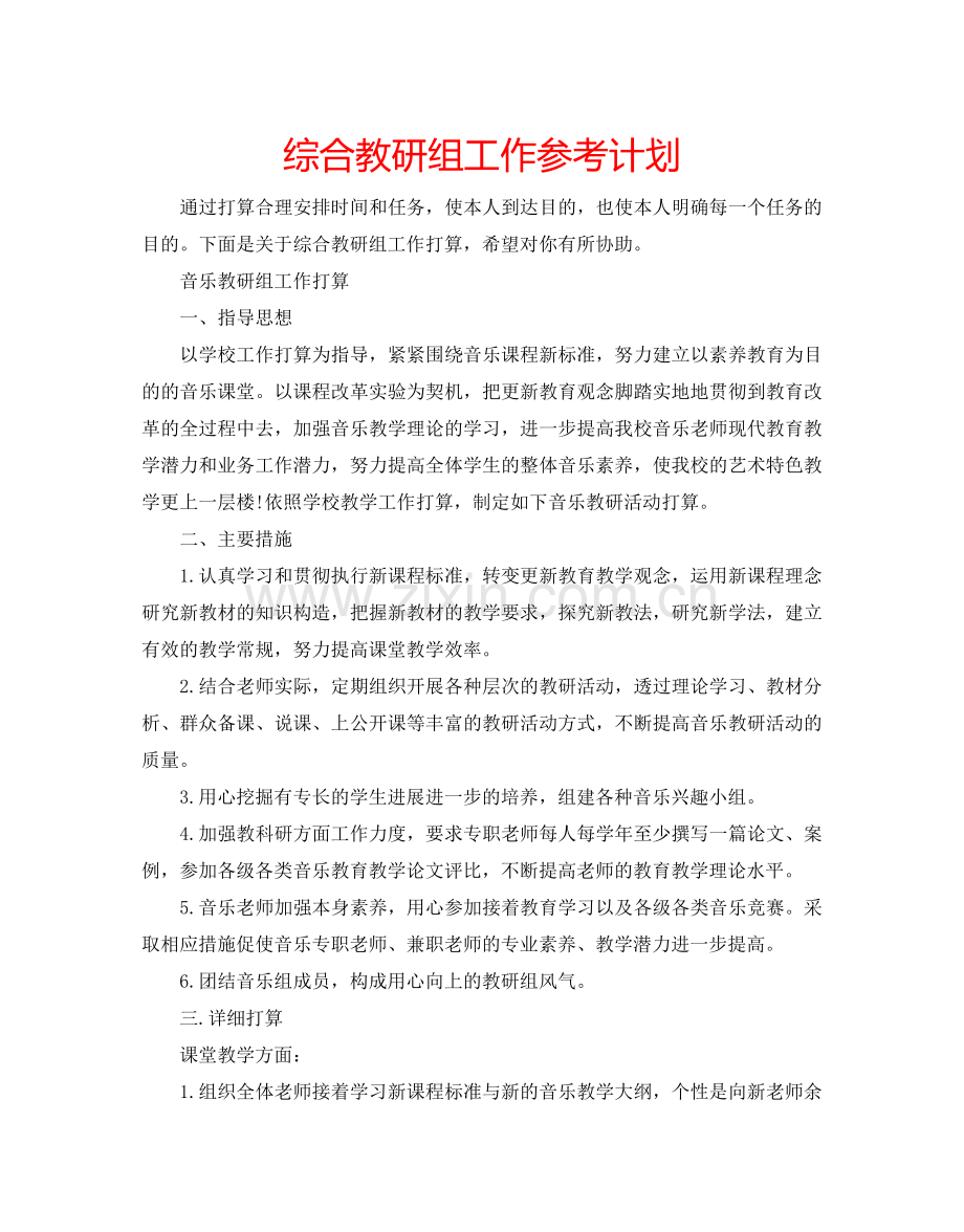 综合教研组工作参考计划.doc_第1页