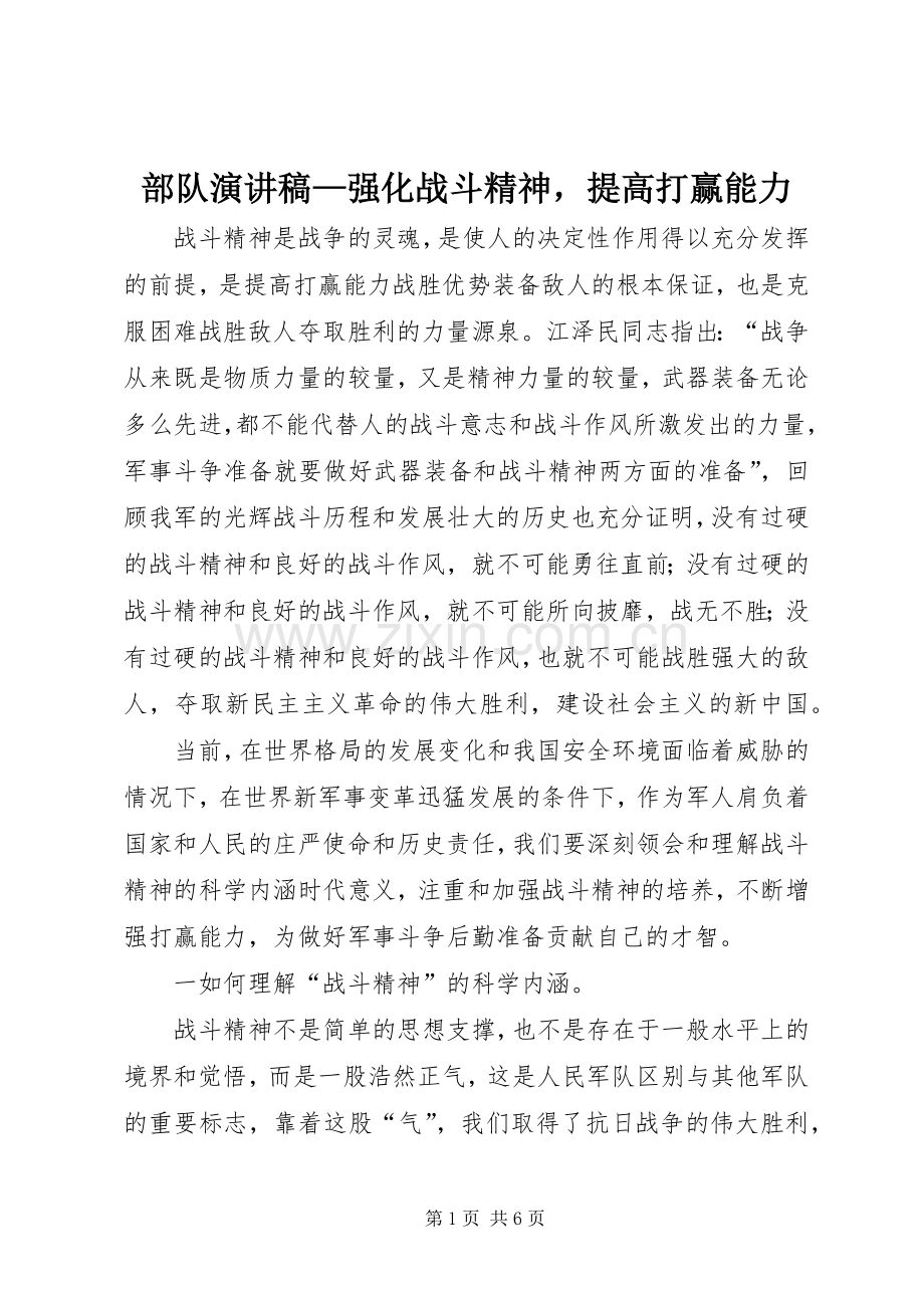 部队演讲稿范文—强化战斗精神提高打赢能力.docx_第1页