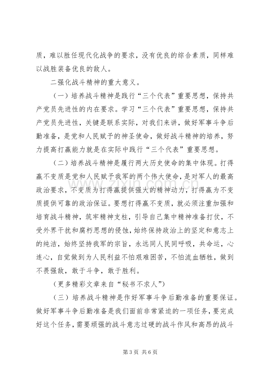 部队演讲稿范文—强化战斗精神提高打赢能力.docx_第3页