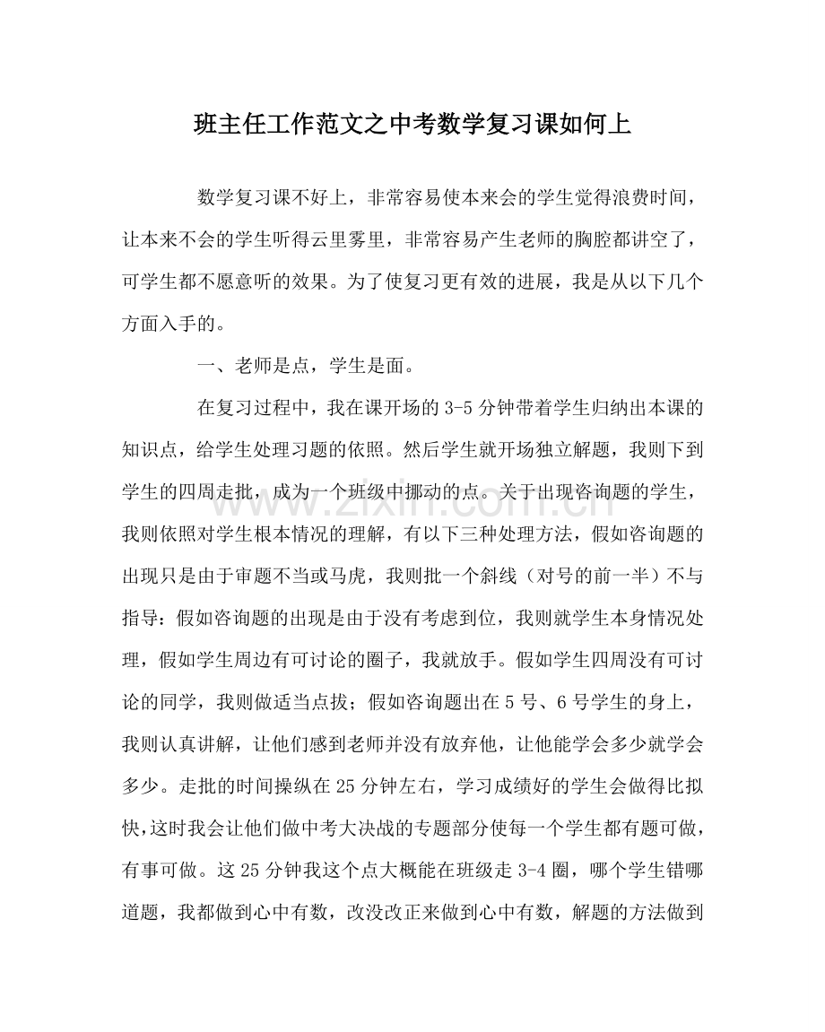 班主任工作范文中考数学复习课怎么上.doc_第1页