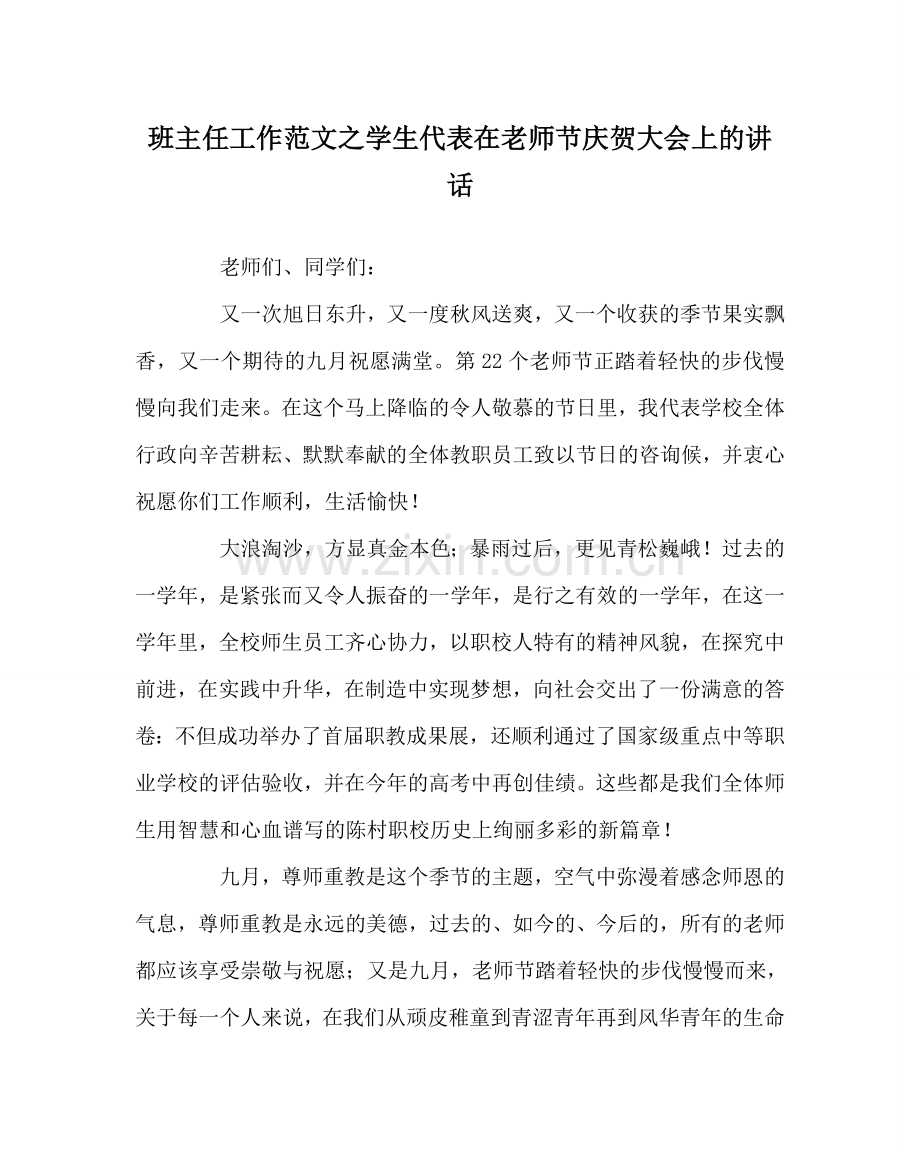 班主任工作范文学生代表在教师节庆祝大会上的讲话.doc_第1页