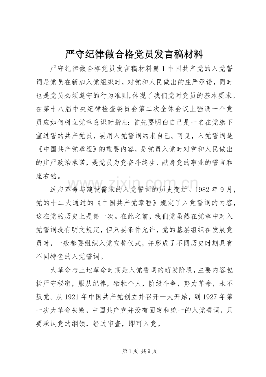 严守纪律做合格党员发言材料.docx_第1页