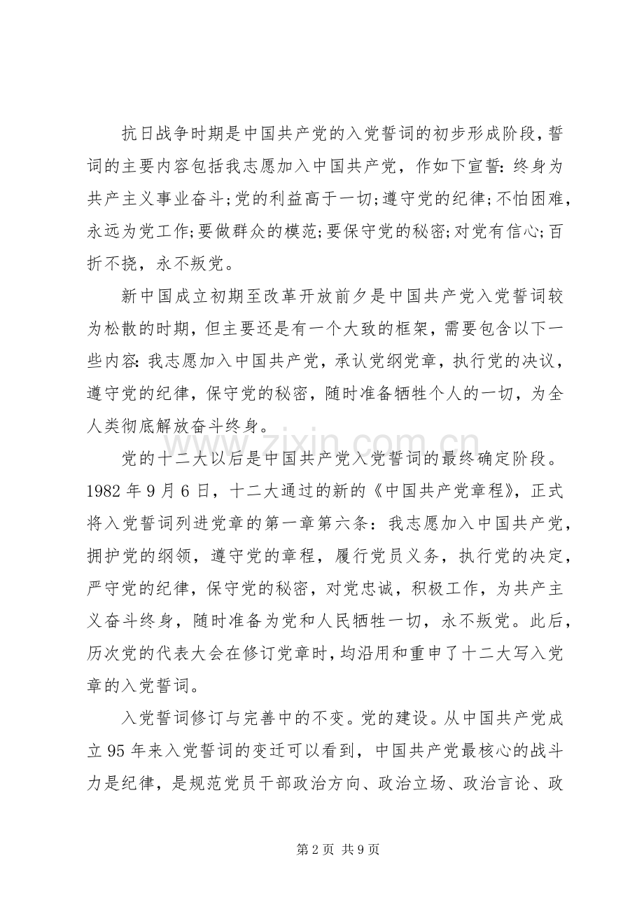 严守纪律做合格党员发言材料.docx_第2页