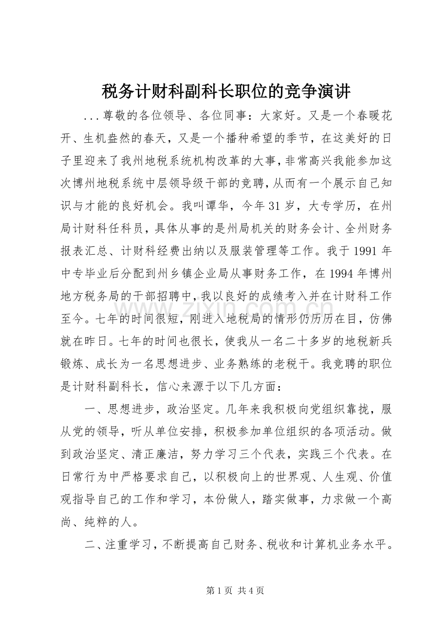 税务计财科副科长职位的竞争演讲稿.docx_第1页