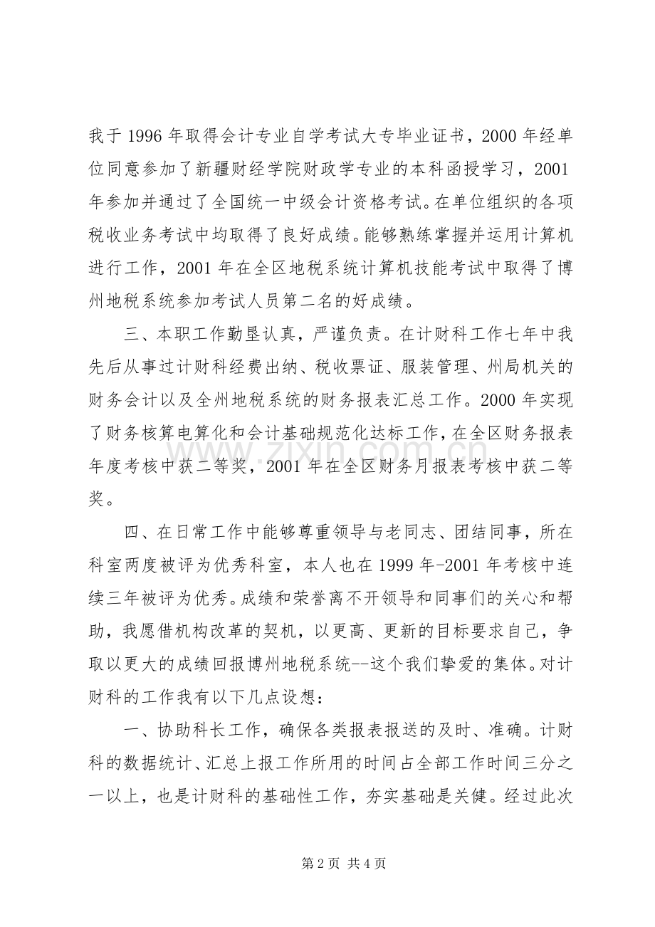 税务计财科副科长职位的竞争演讲稿.docx_第2页