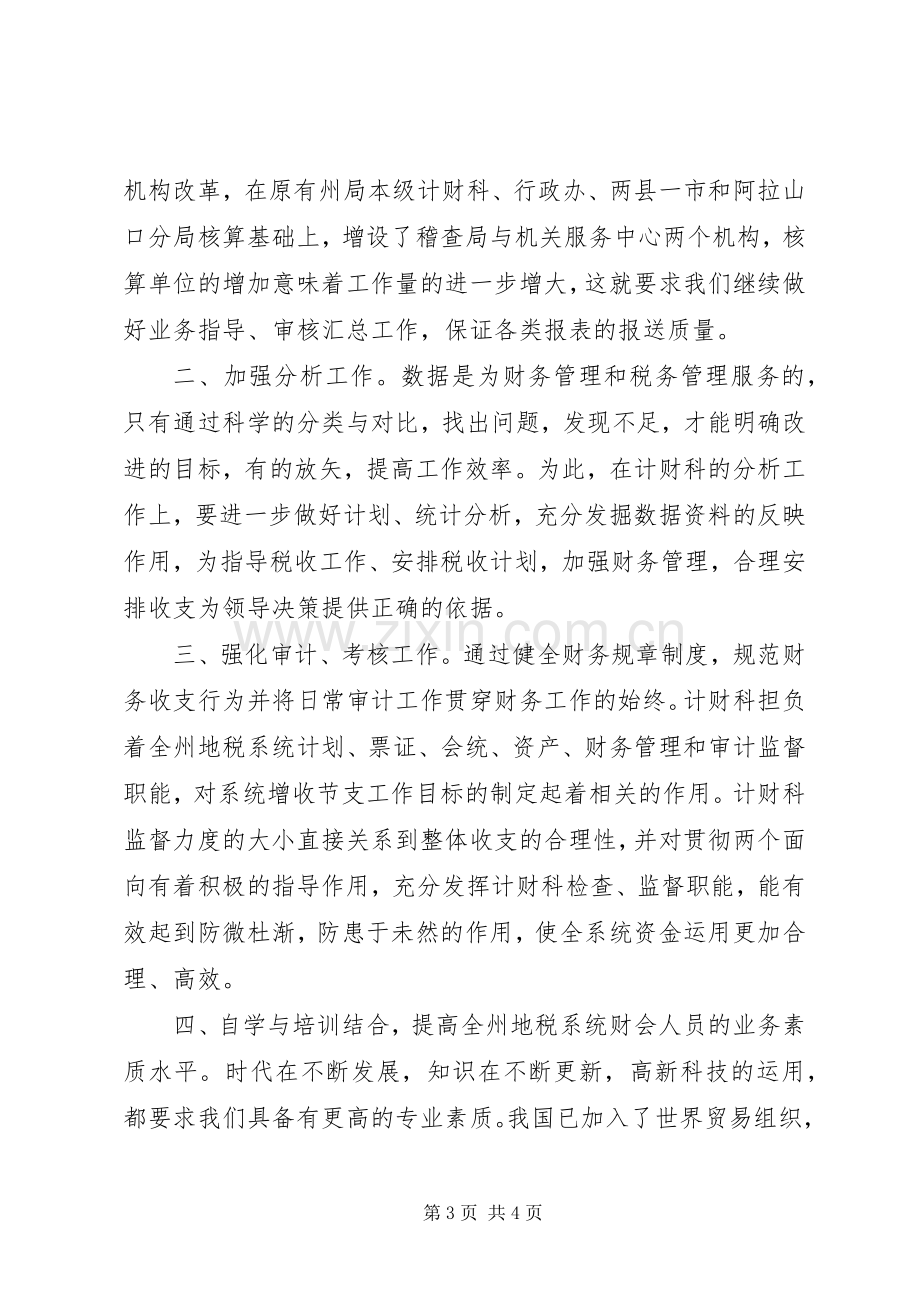 税务计财科副科长职位的竞争演讲稿.docx_第3页