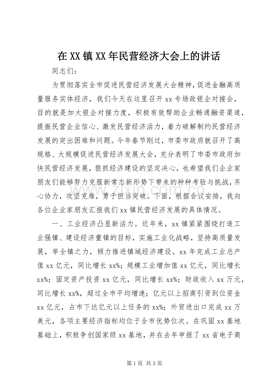 在XX镇XX年民营经济大会上的讲话.docx_第1页