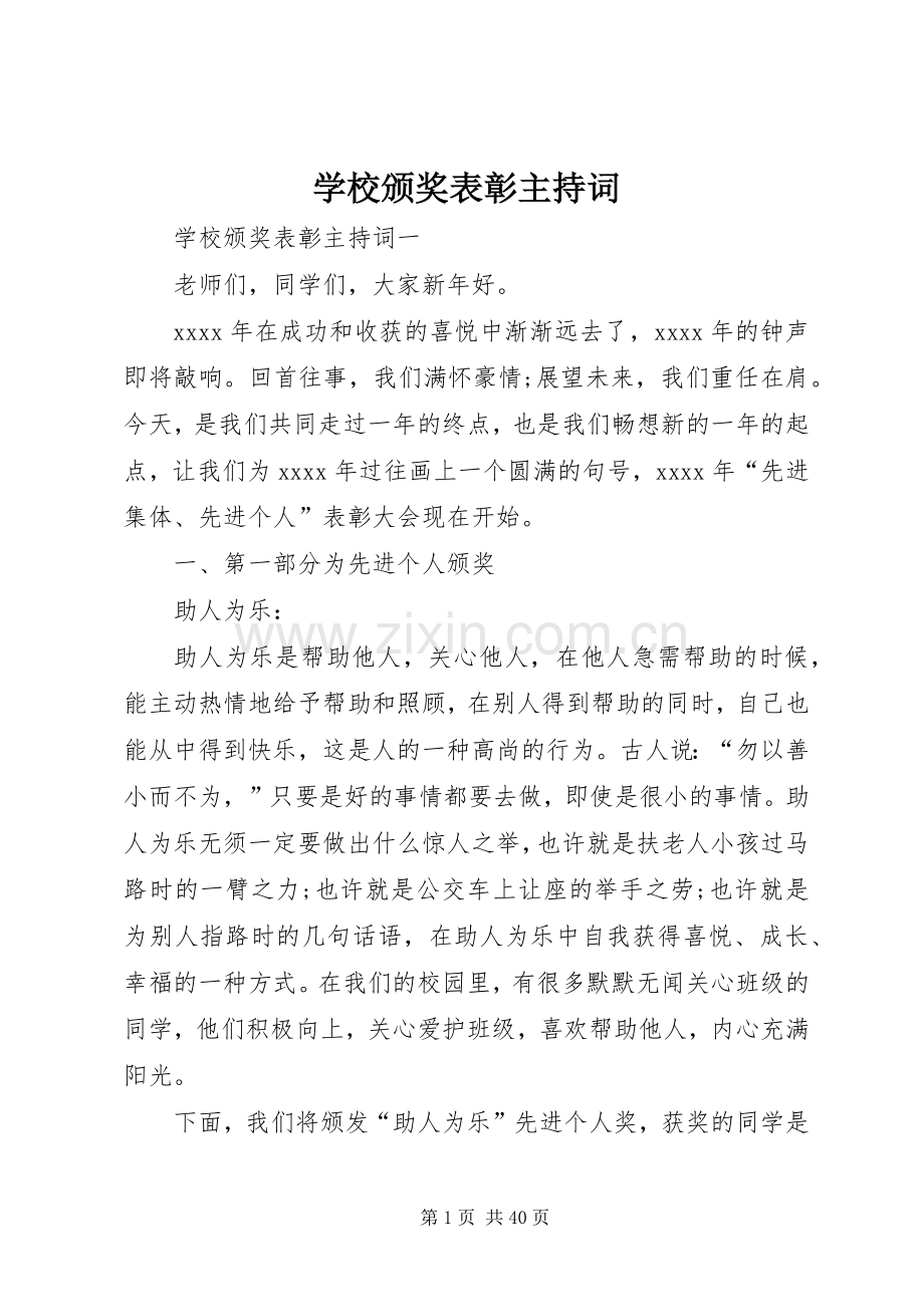 学校颁奖表彰主持稿.docx_第1页