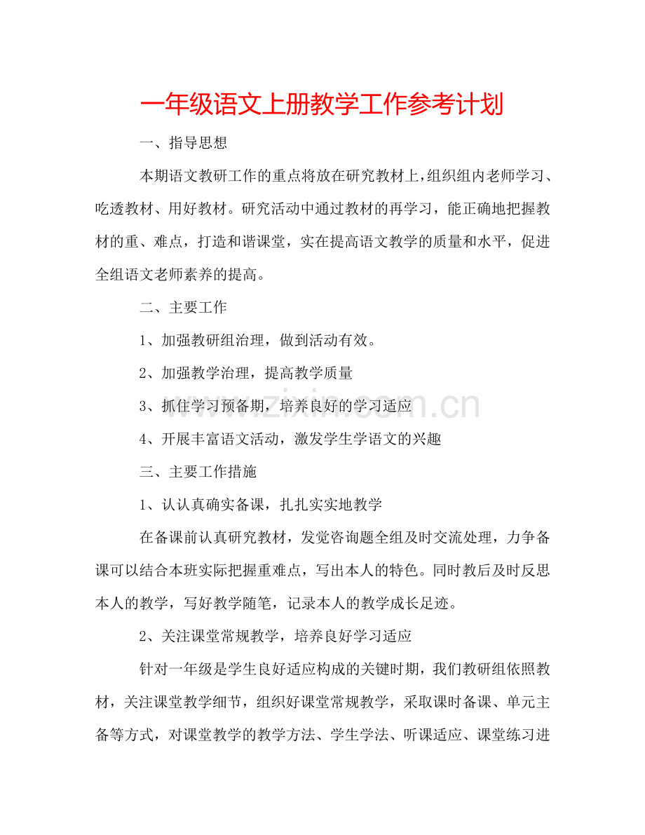 一年级语文上册教学工作参考计划.doc_第1页