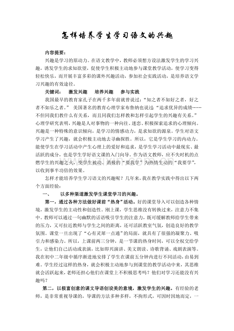 怎样培养学生学习语文的兴趣.doc_第1页