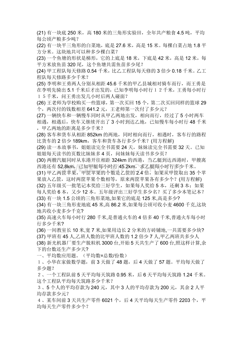 小学数学五年级上册期末复习应用题专项练习.docx_第2页