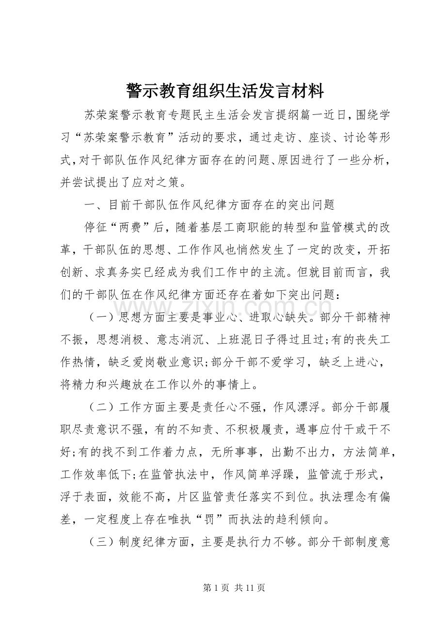 警示教育组织生活发言材料致辞.docx_第1页