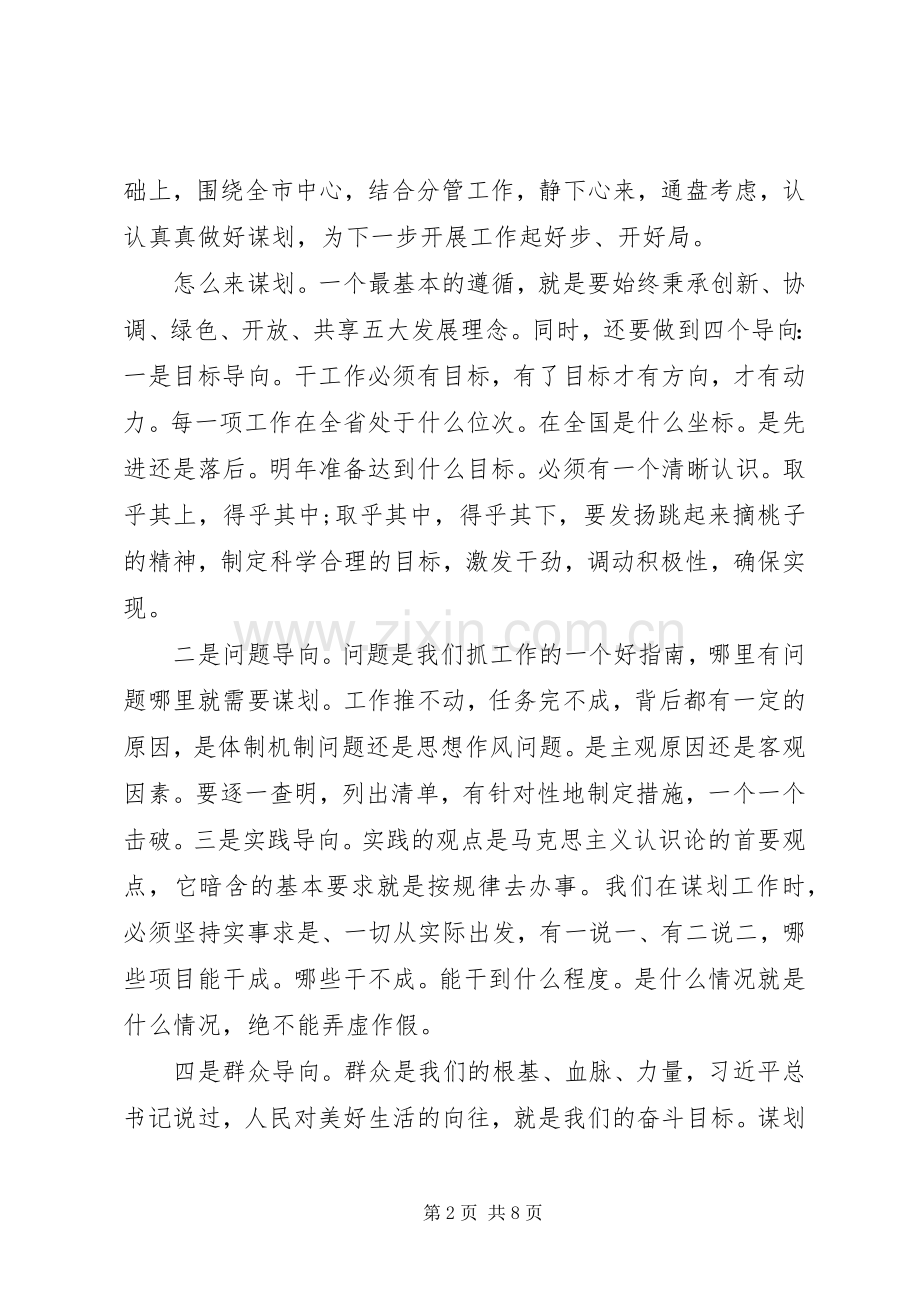 科学谋划打开工作局面在市长办公会议上的讲话.docx_第2页