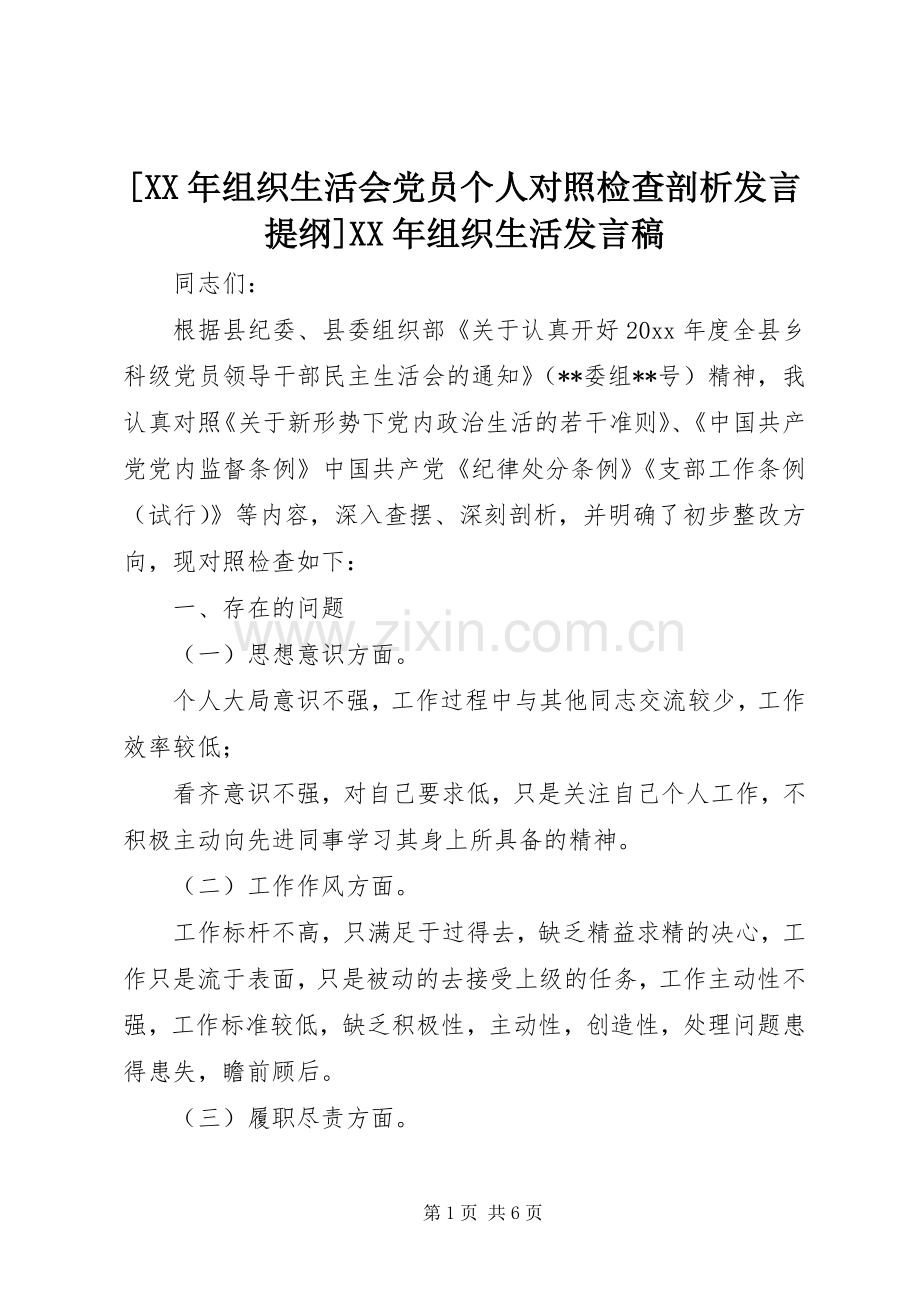 [XX年组织生活会党员个人对照检查剖析发言提纲]XX年组织生活发言.docx_第1页