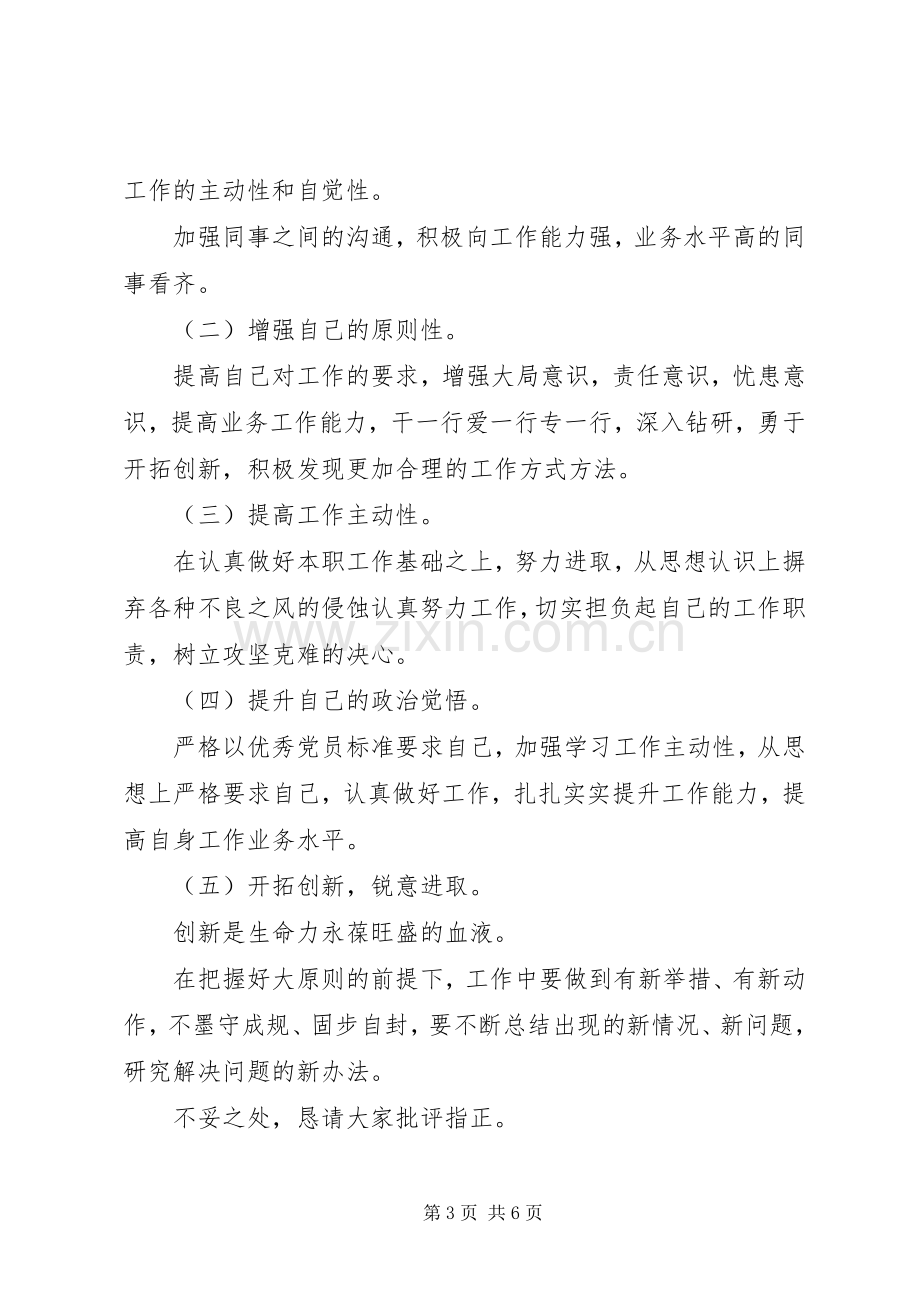 [XX年组织生活会党员个人对照检查剖析发言提纲]XX年组织生活发言.docx_第3页