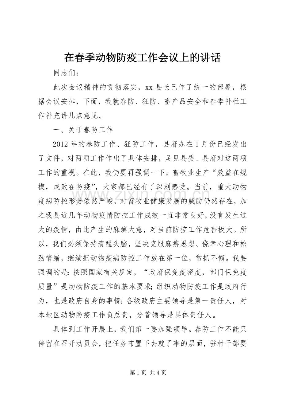 在春季动物防疫工作会议上的讲话.docx_第1页