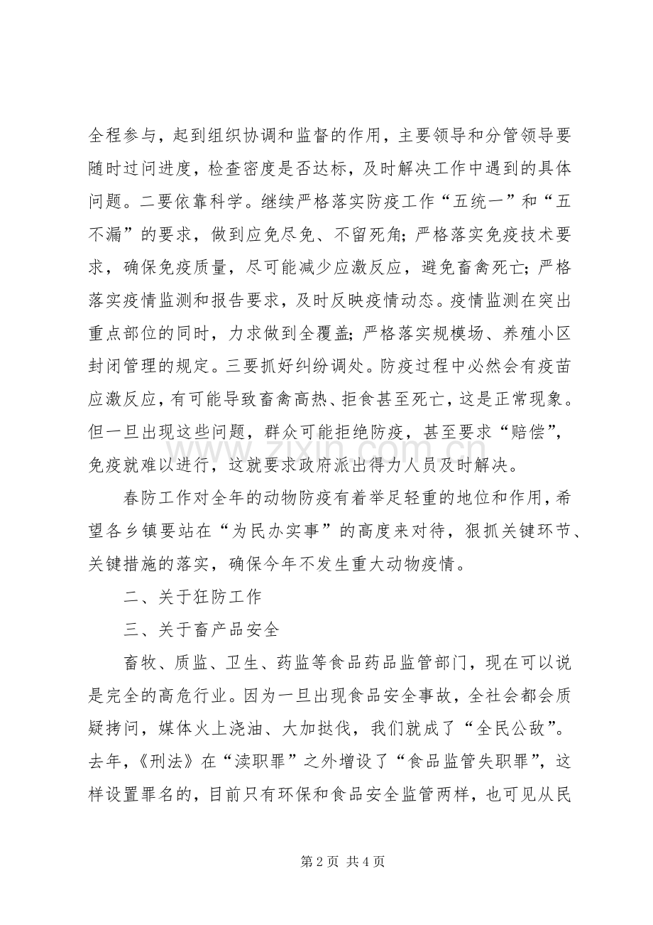 在春季动物防疫工作会议上的讲话.docx_第2页