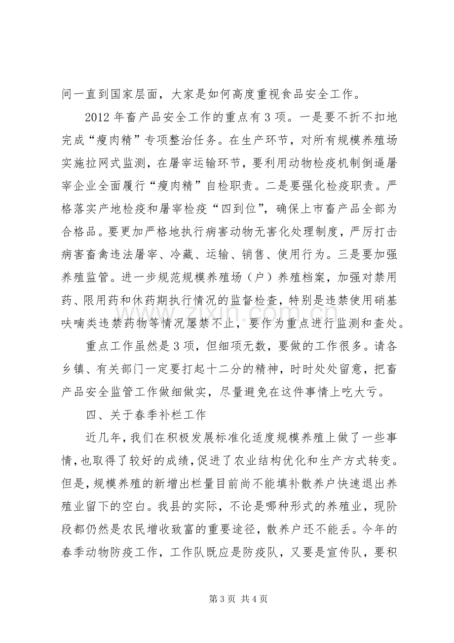 在春季动物防疫工作会议上的讲话.docx_第3页